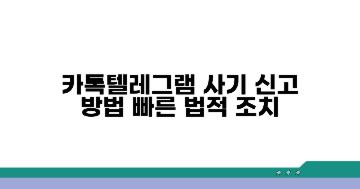 카톡·텔레그램 사기 수사 의뢰 방법