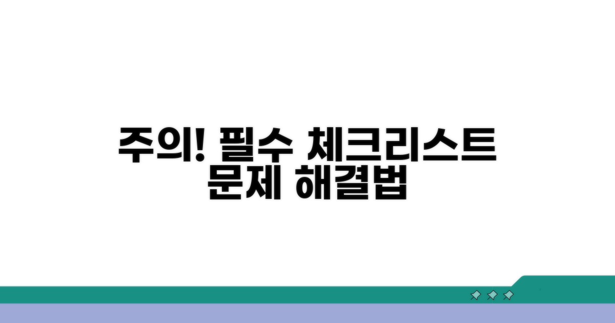 주의사항 및 대처법 핵심 체크리스트