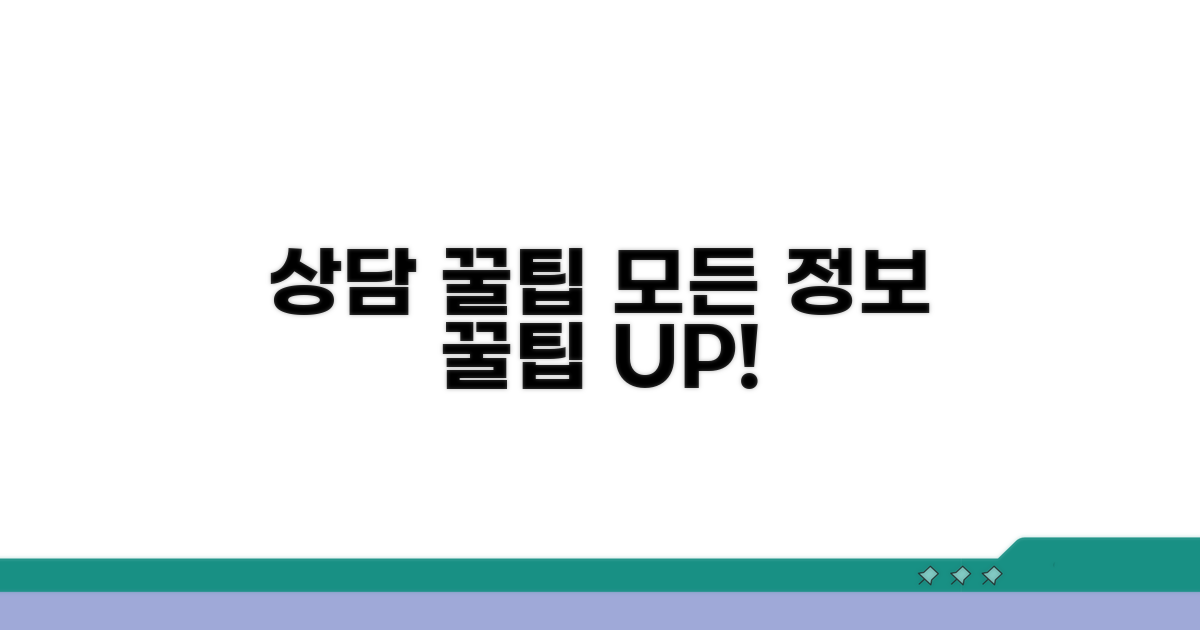 추가 정보와 상담 꿀팁 모음