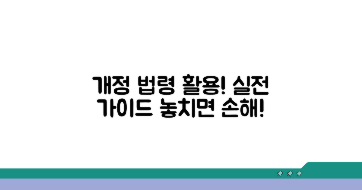 개정 법령 활용 실전 가이드