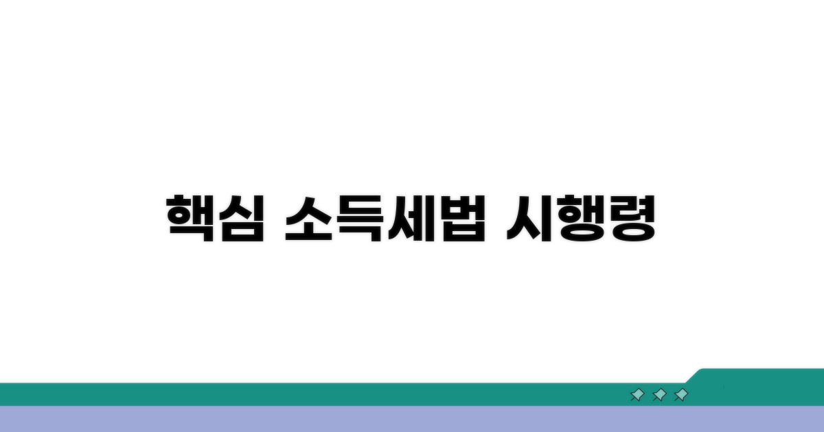 소득세법 시행령 핵심 요약