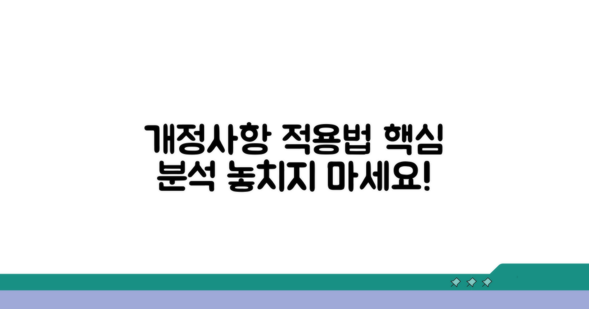 개정 사항과 적용 방법 상세 분석