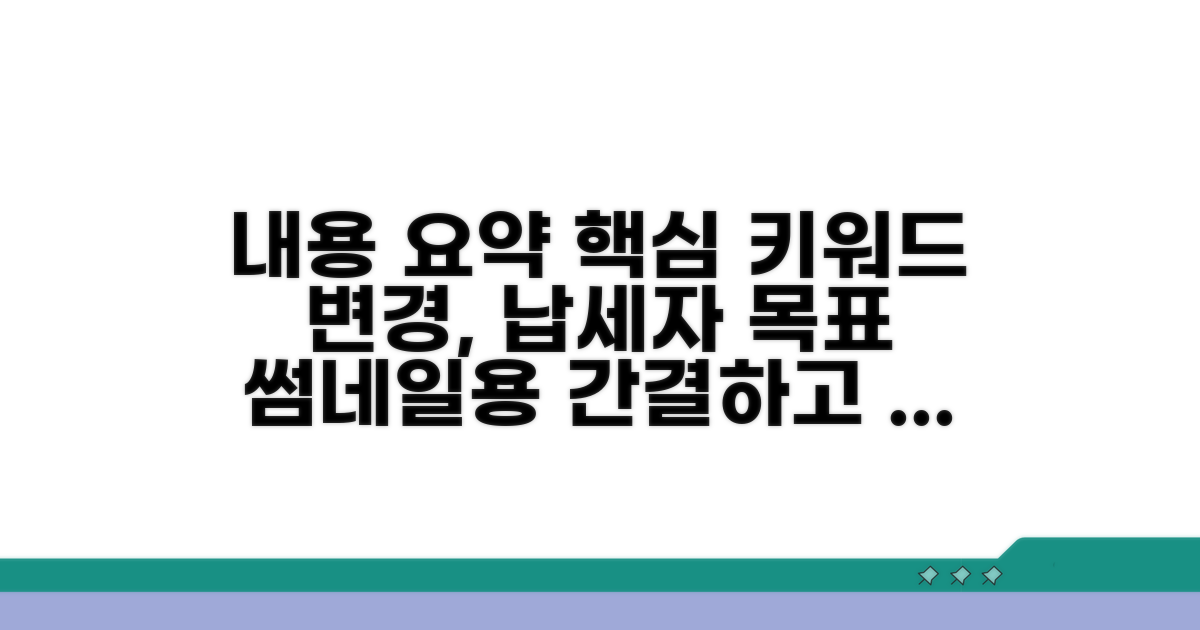 납세자별 주요 변경 내용 확인