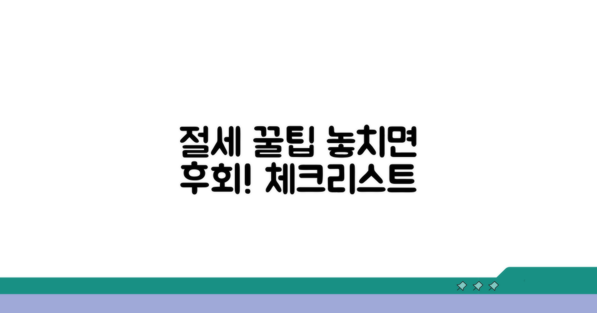 절세 혜택 및 주의사항 체크리스트