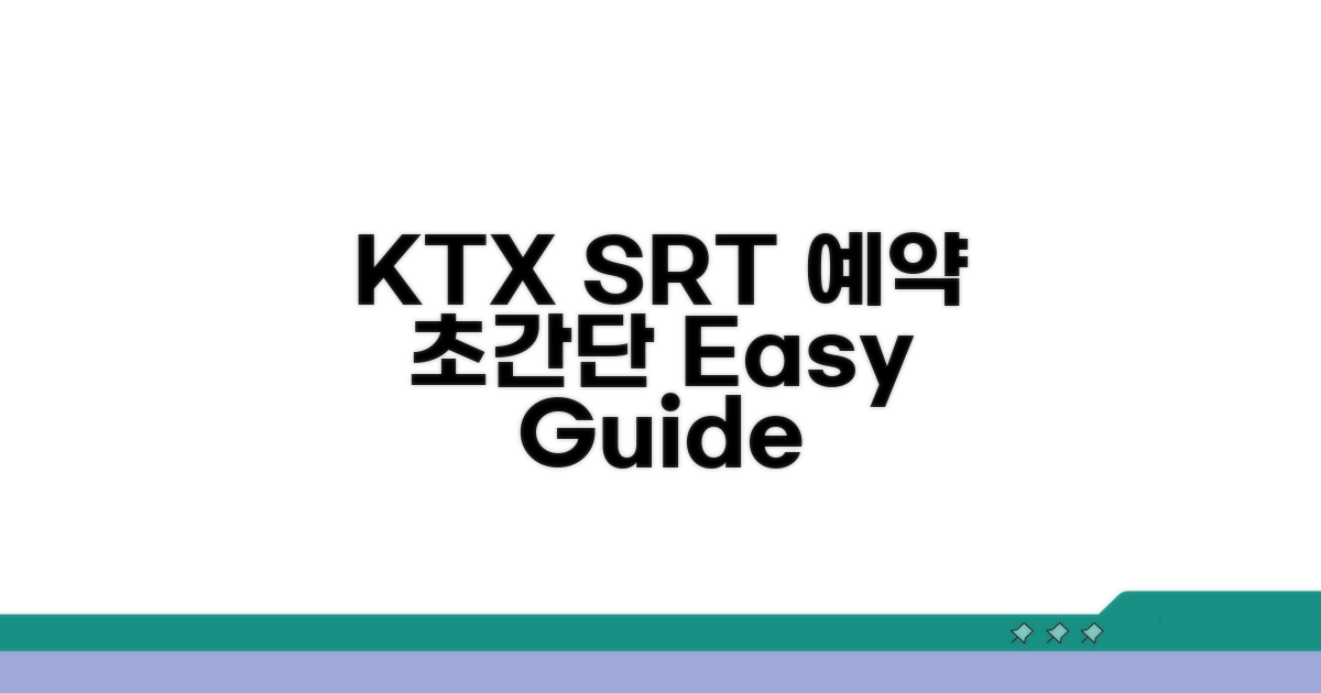 KTX SRT 예약 방법 완벽 가이드