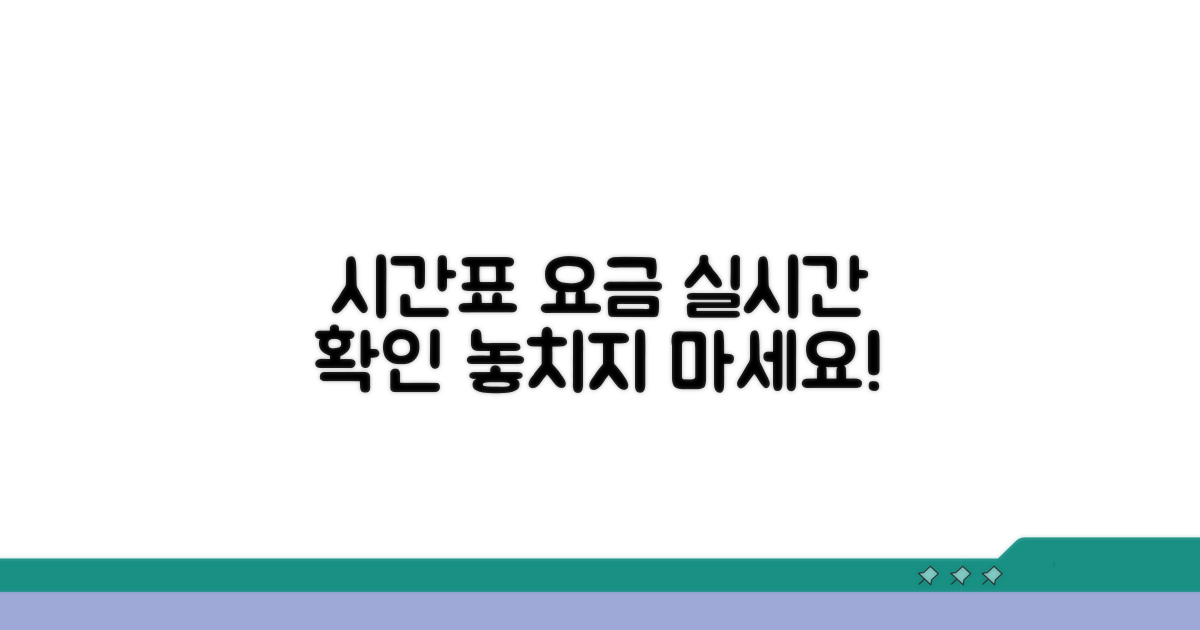 시간표 조회 및 요금 정보