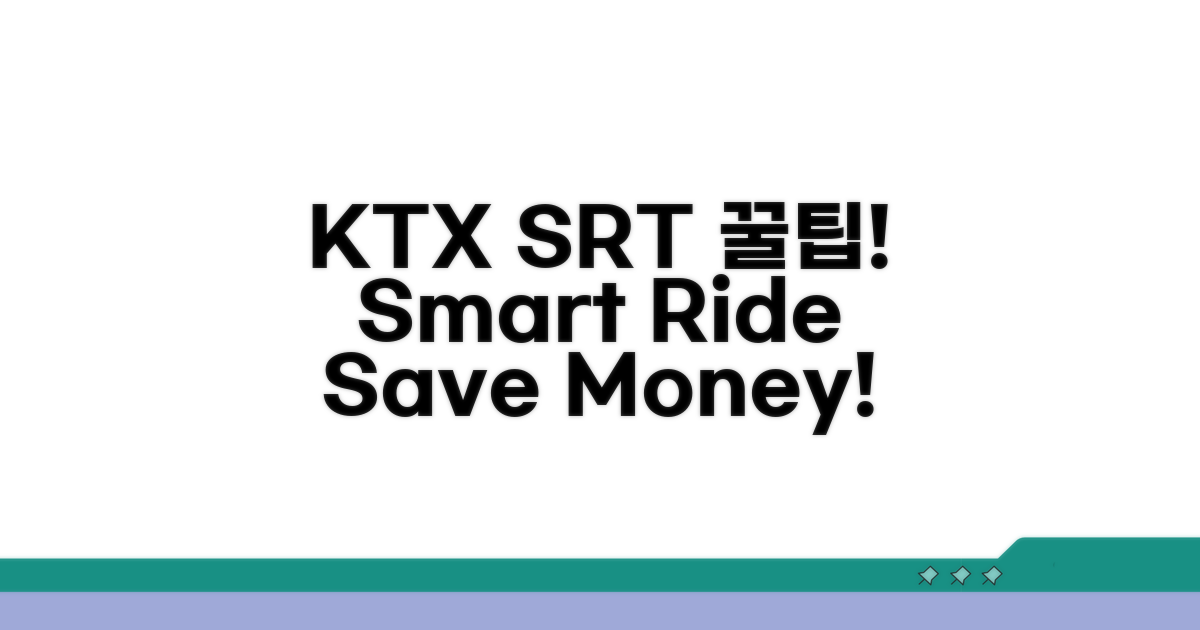 알뜰하게 KTX SRT 이용 꿀팁