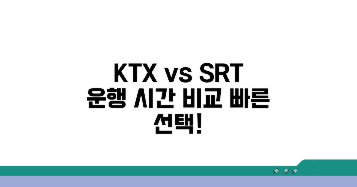 KTX SRT 운행 시간 비교