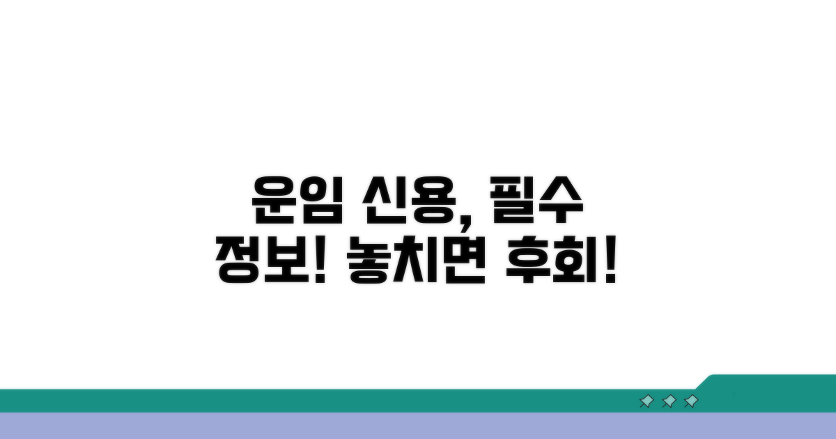 운임 신용, 이건 꼭 알아야 해!