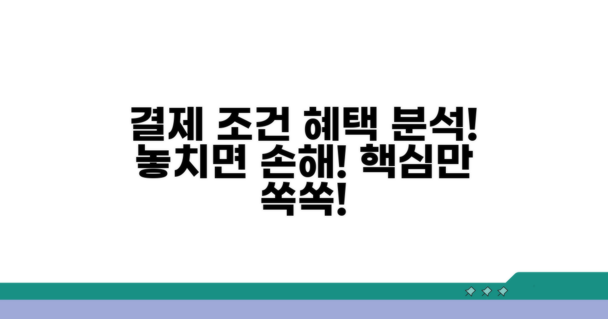 결제 조건과 혜택 분석