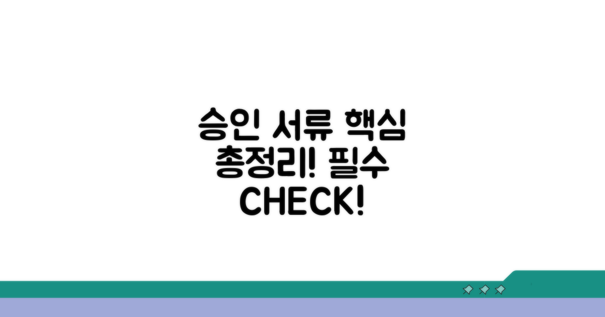 승인까지 필요한 서류 총정리