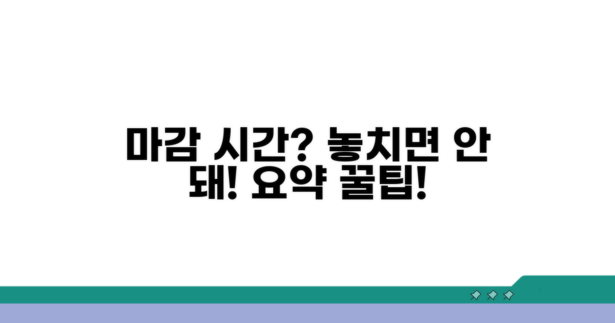 놓치기 쉬운 마감 시간 요약