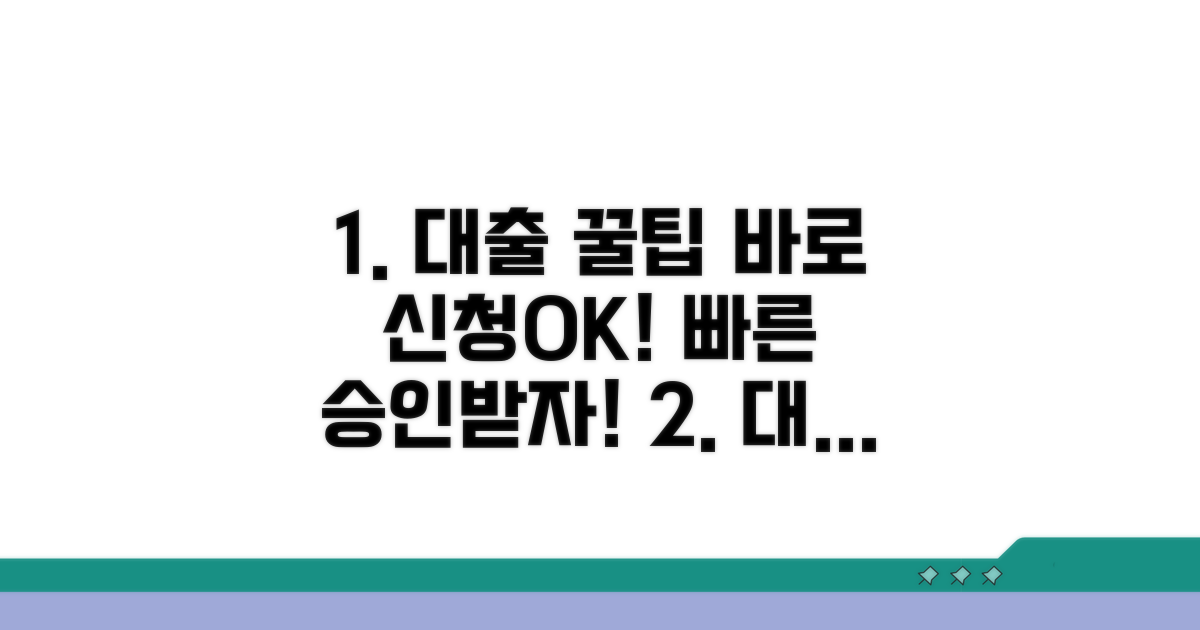 빠른 대출 신청 꿀팁 대방출