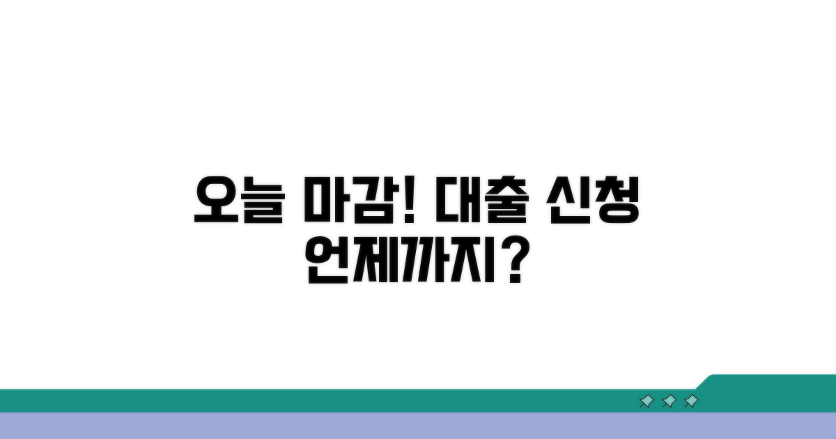 대출 신청 마감 시간, 언제까지?