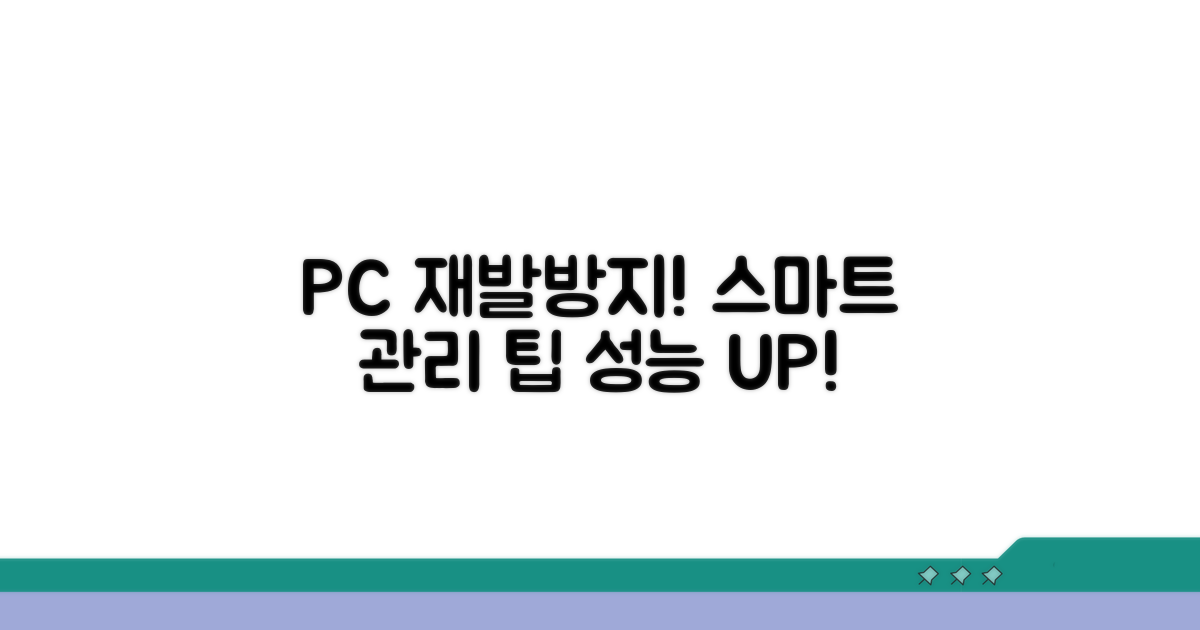 재발 방지! 똑똑한 PC 관리 팁