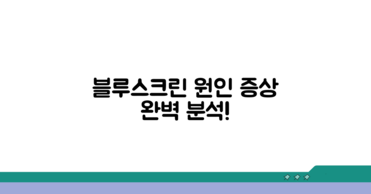 블루스크린 원인, 증상 완벽 분석
