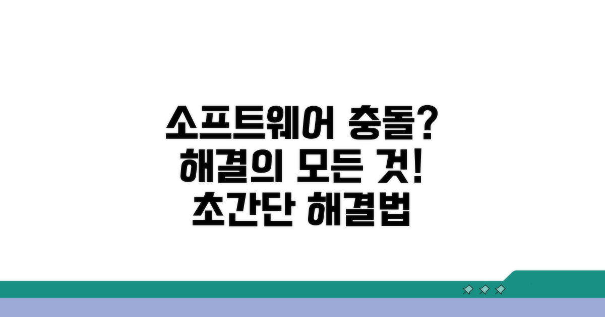 소프트웨어 충돌, 쉽게 잡는 법