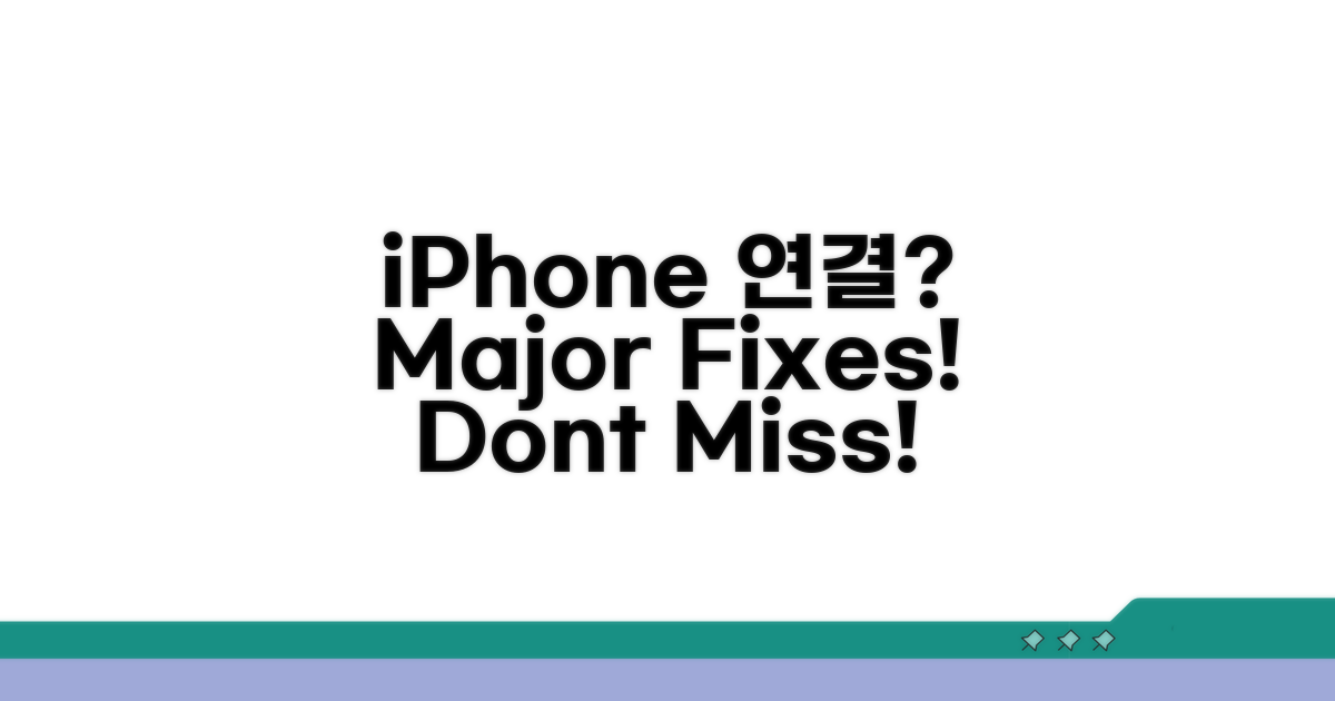 iPhone 연결 실패 시 필수 점검