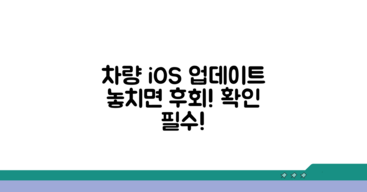 차량 및 iOS 업데이트 확인 필수