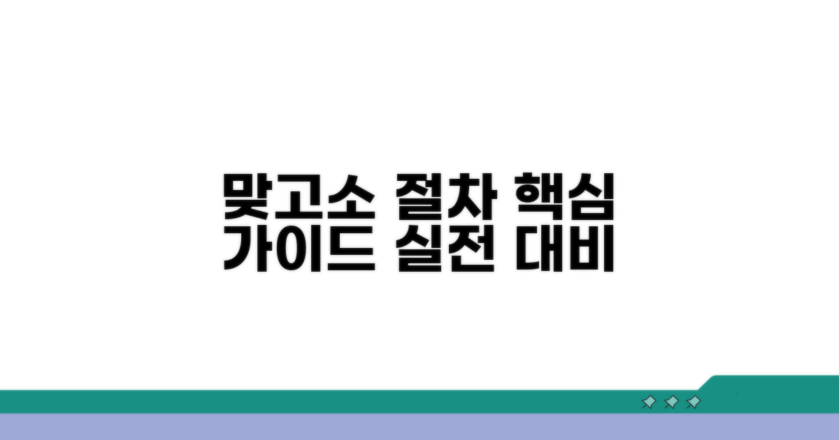 맞고소 시 형사 절차 완벽 가이드