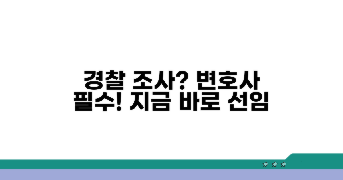 경찰 조사 대응, 변호사 선임은?