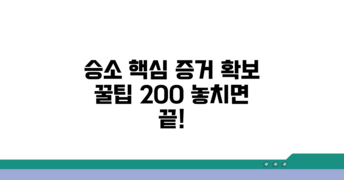 승소를 위한 핵심 증거 확보 꿀팁