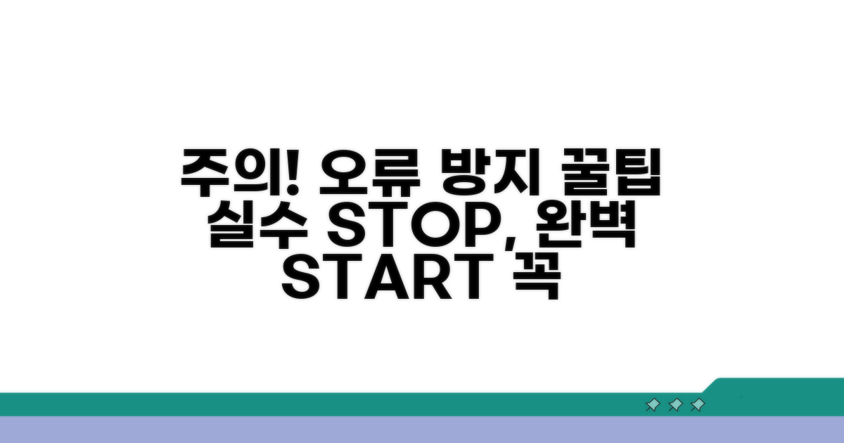 주의사항과 오류 방지 가이드