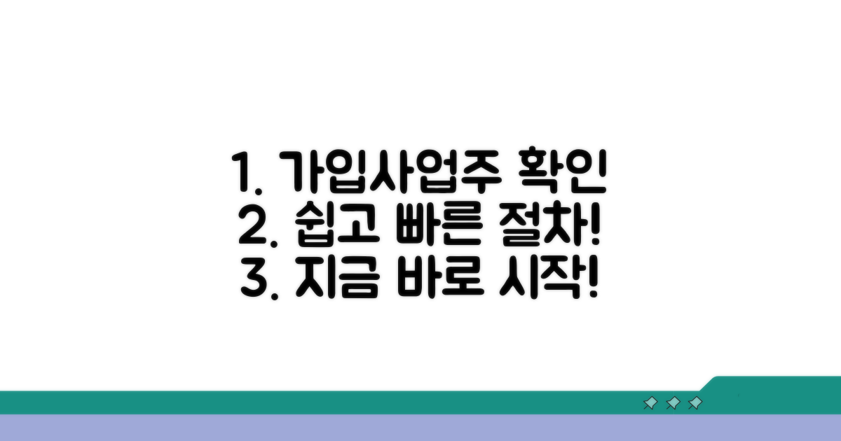 가입자 및 사업주 확인 절차 안내