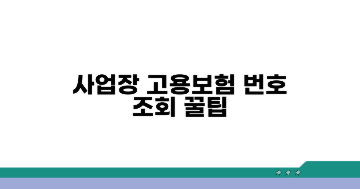 사업장 고용보험 관리번호 조회 방법