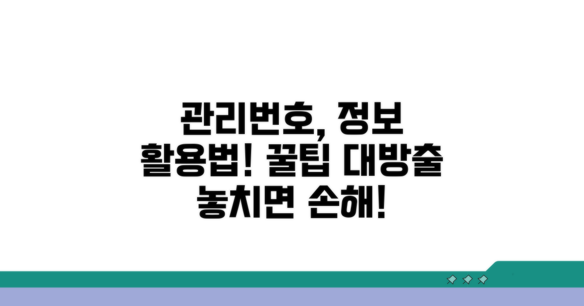 관리번호 활용과 추가 정보