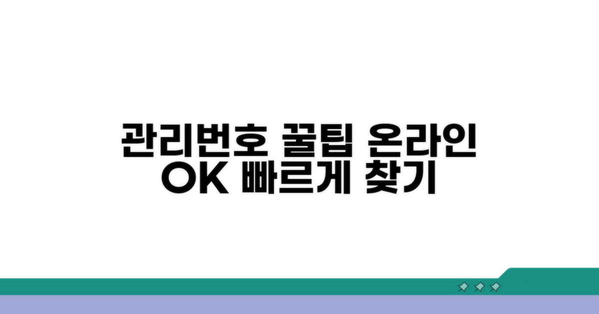 온라인으로 관리번호 찾는 핵심 팁