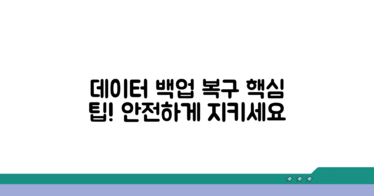 중요 데이터 백업 및 복구 팁