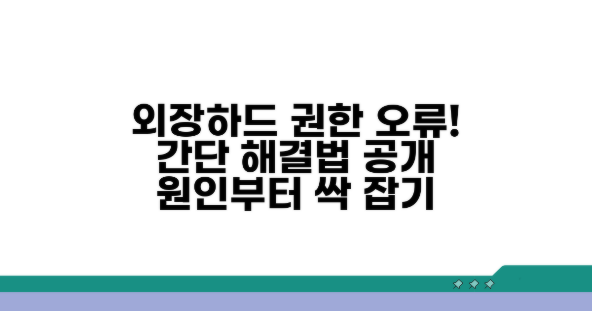 외장하드 권한 오류 원인 분석