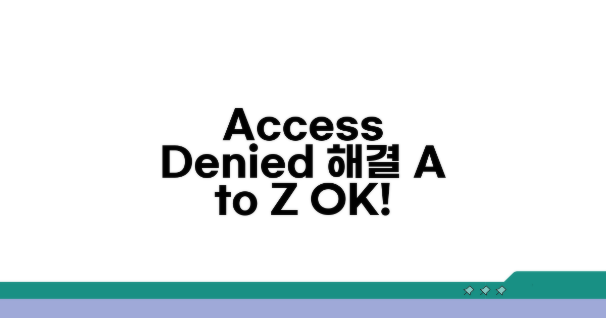 접근 거부 해결 방법 A to Z