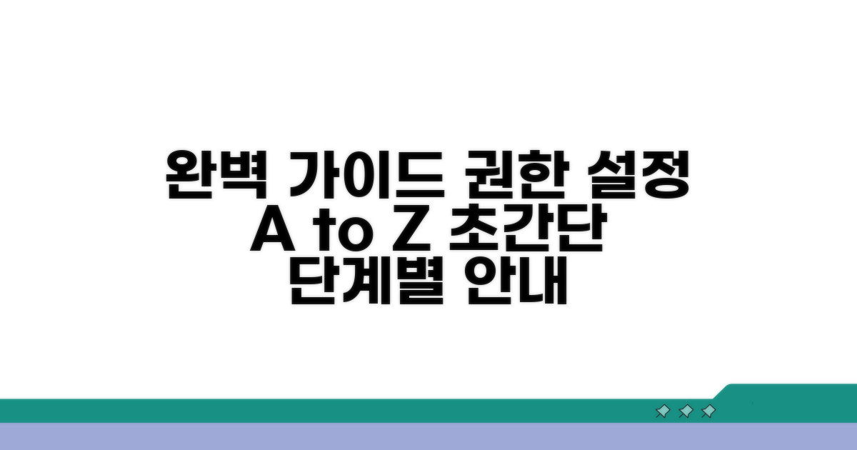 단계별 권한 설정 완벽 가이드