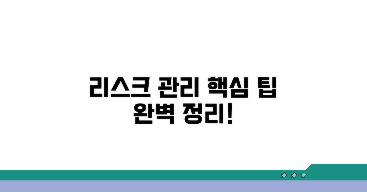 리스크 관리 핵심 팁 총정리