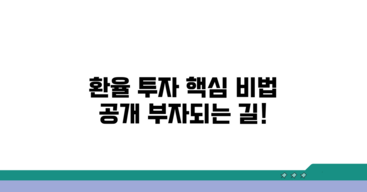 스마트한 외환 투자 비법