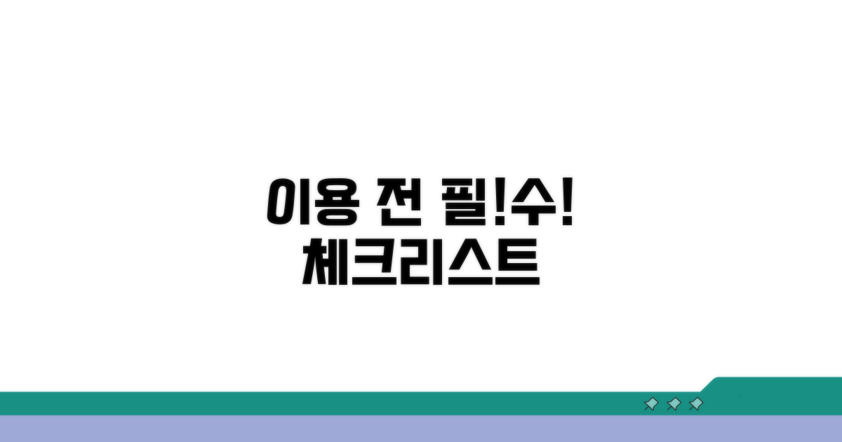 이용 전 필수 체크리스트