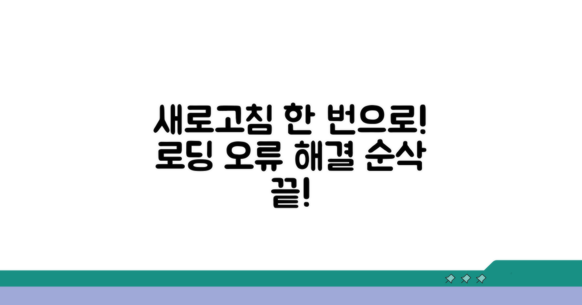 로딩 실패, 새로고침으로 해결하기