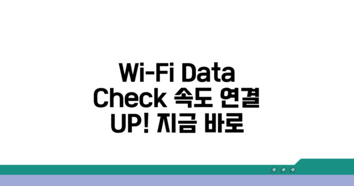 Wi-Fi, 데이터 연결 상태 점검