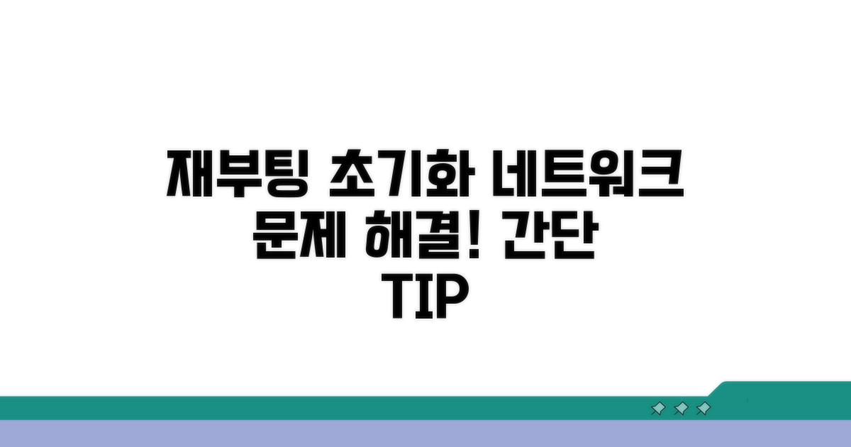 재부팅, 네트워크 설정 초기화 방법