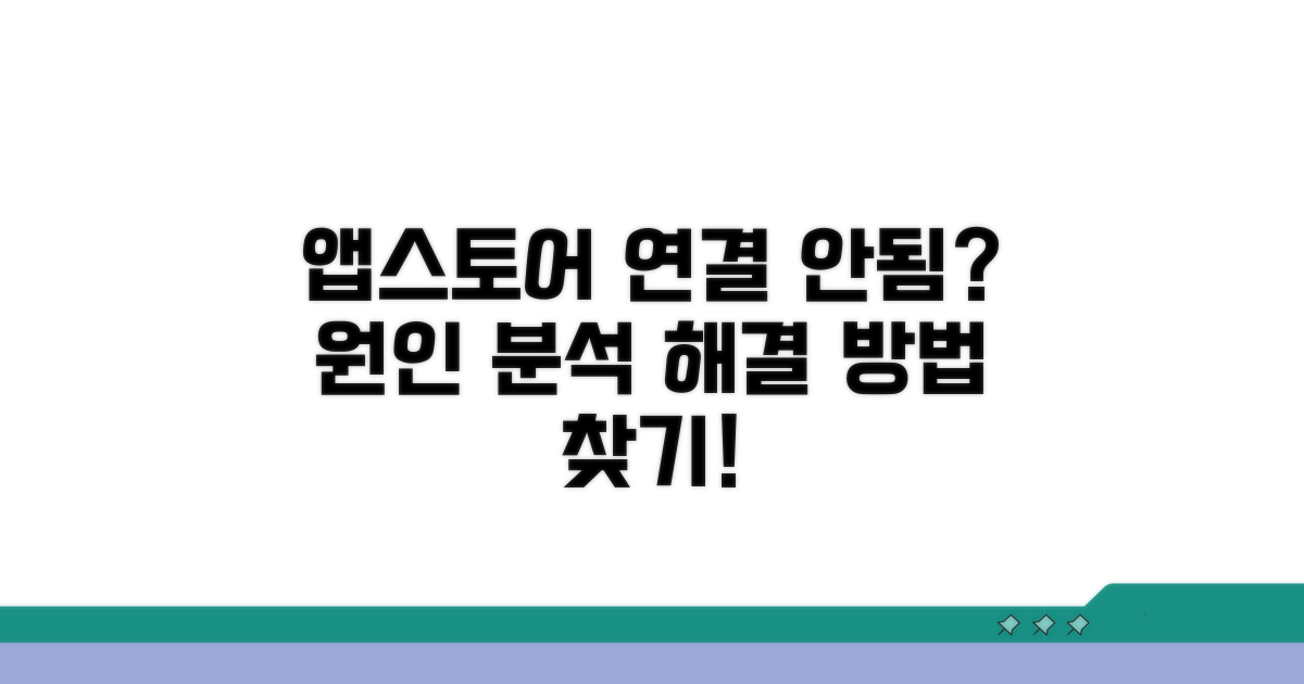 앱스토어 연결 안 되는 이유 분석