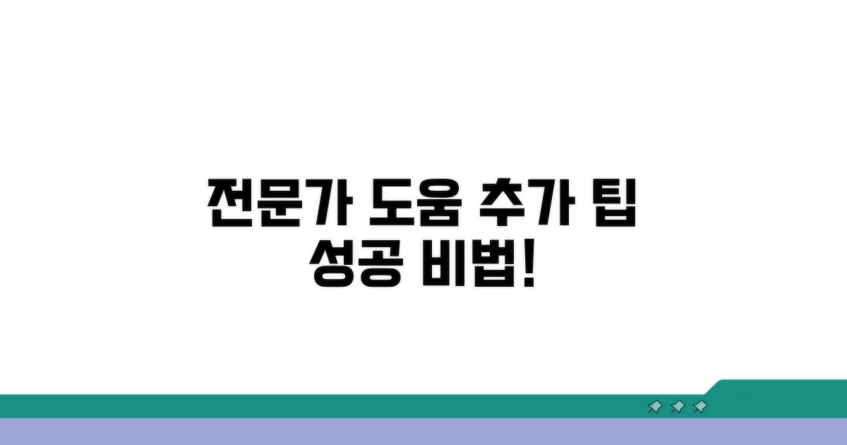 전문가 도움받기 및 추가 팁