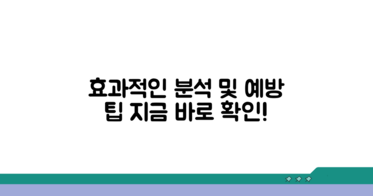 효과적인 분석과 예방 팁