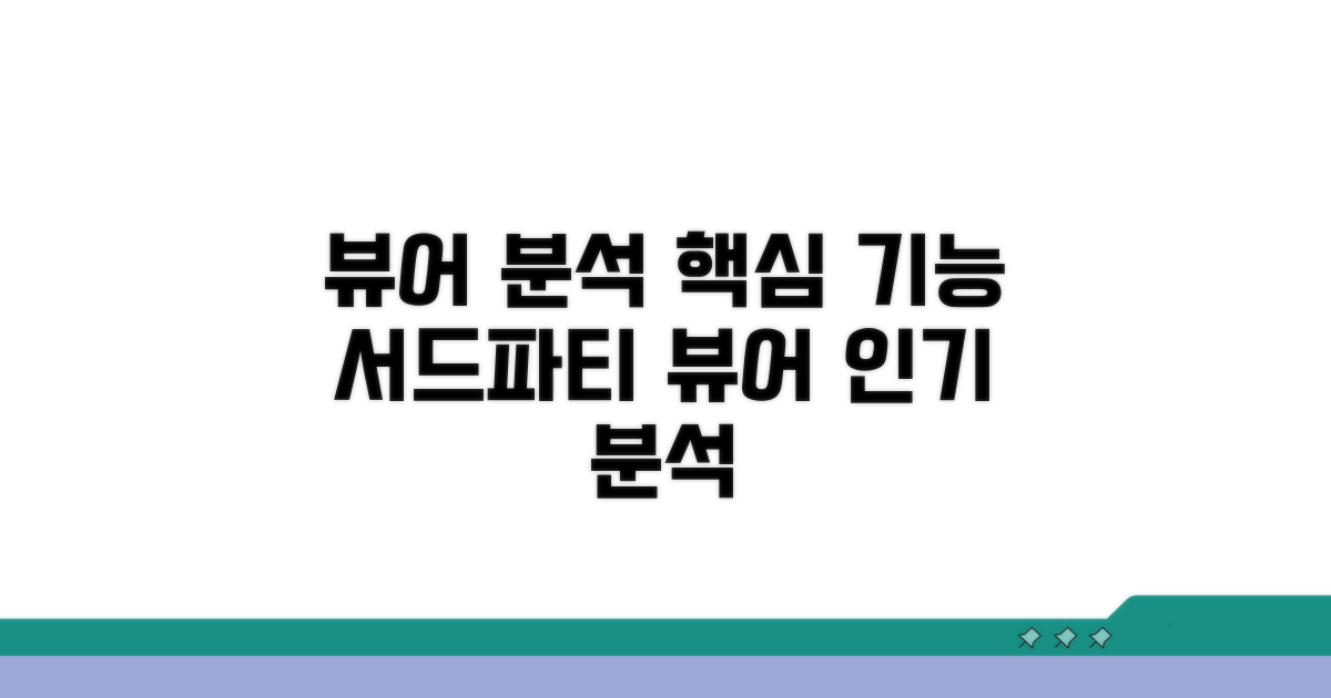 인기 서드파티 뷰어 기능 분석