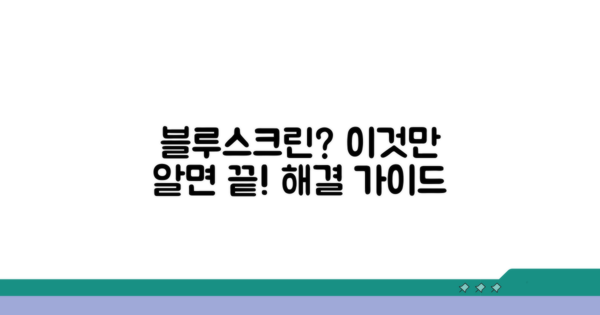블루스크린 원인별 해결 가이드
