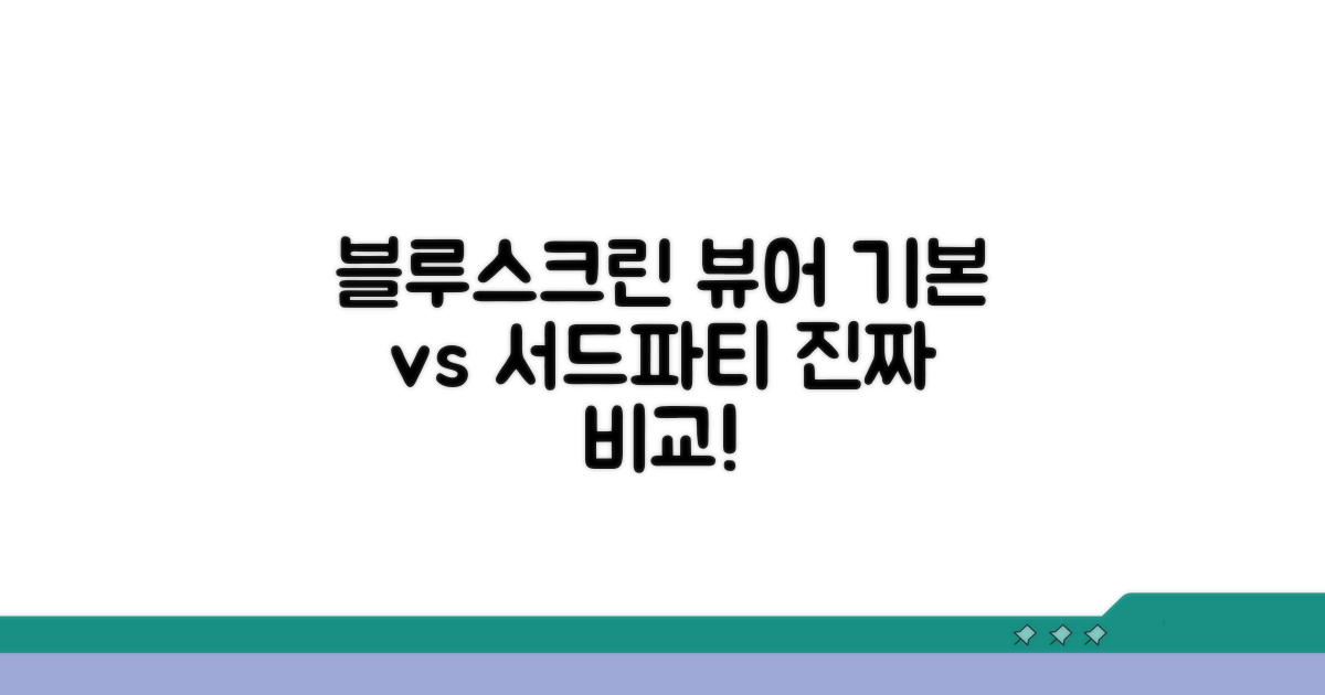 블루스크린 뷰어, 기본 vs 서드파티 비교