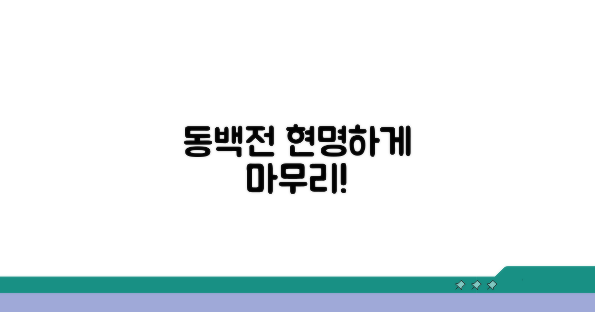 동백전 사용 현명하게 마무리