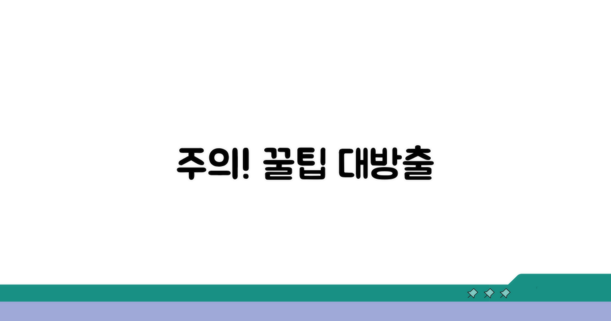 주의사항 및 추가 꿀팁
