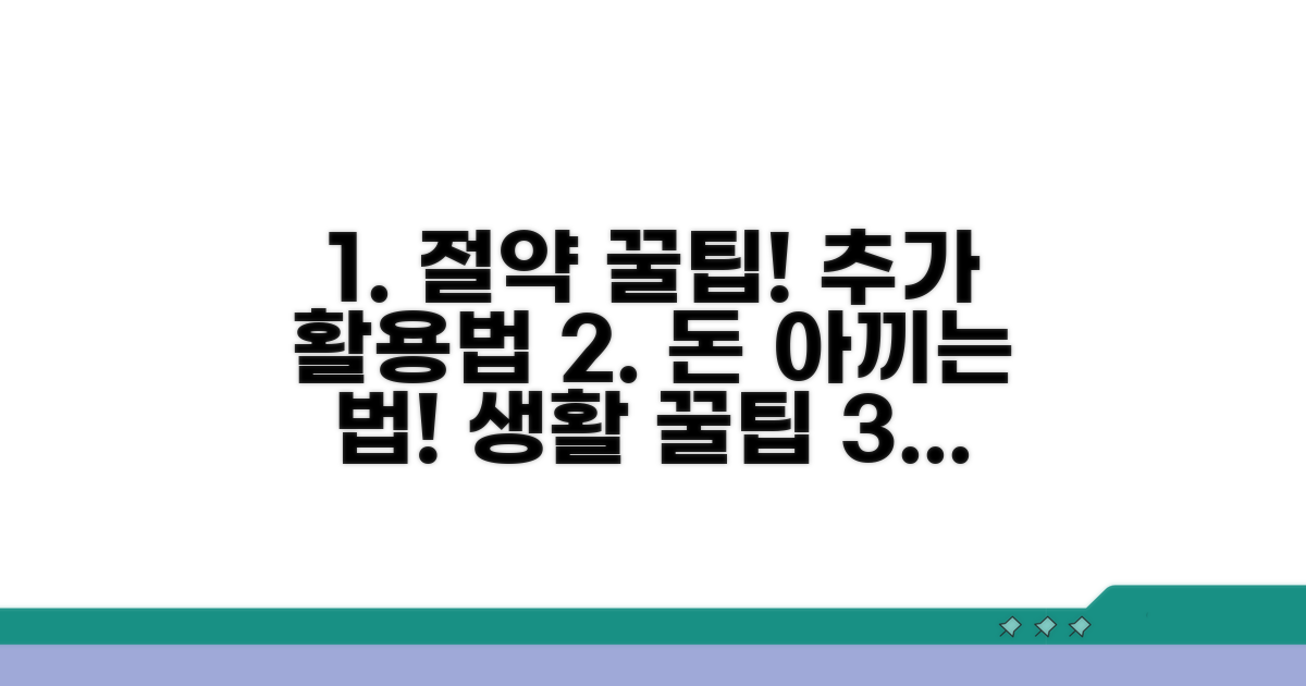 절약 꿀팁과 추가 활용법